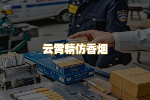 云霄精仿香烟